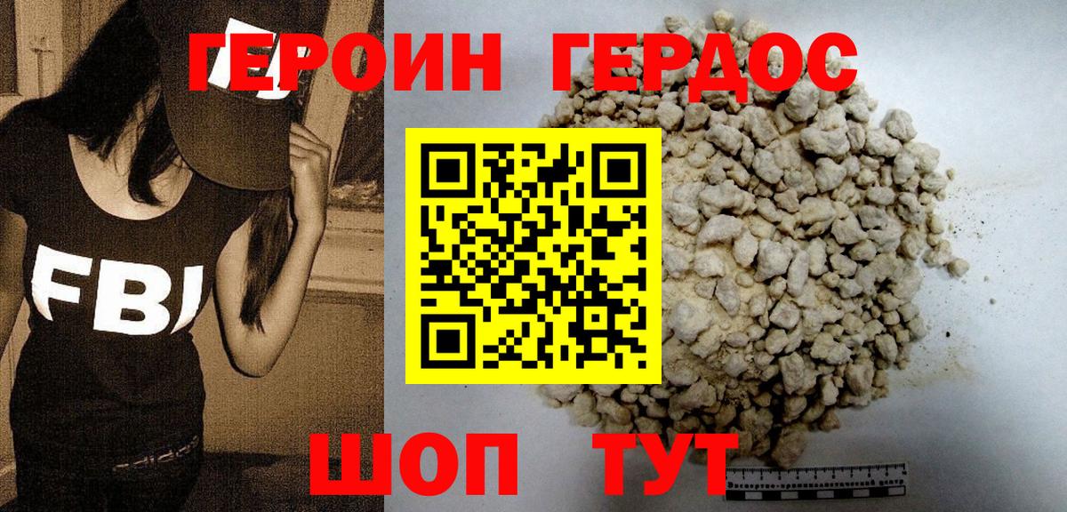 ГЕРОИН герыч Мыски